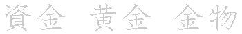 漢字「金（キン）」の書き順（筆順）、読み、画数、熟語