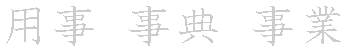 漢字「事（ジ）」の書き順（筆順）、読み、画数、熟語