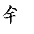 漢字「針（シン）」の書き順（筆順）、読み、画数、熟語
