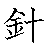 漢字「針（シン）」の書き順（筆順）、読み、画数、熟語
