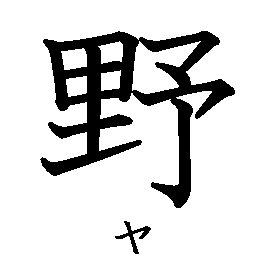 漢字「野（ヤ）」の書き順（筆順）、読み、画数、熟語