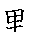 漢字「野（ヤ）」の書き順（筆順）、読み、画数、熟語