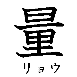 漢字「量（リョウ）」の書き順（筆順）、読み、画数、熟語