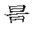 漢字「量（リョウ）」の書き順（筆順）、読み、画数、熟語