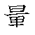漢字「量（リョウ）」の書き順（筆順）、読み、画数、熟語