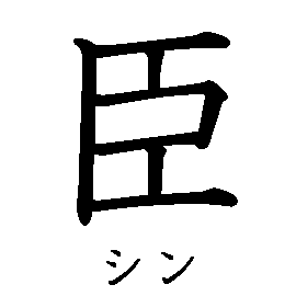 漢字「臣（シン）」の書き順（筆順）、読み、画数、熟語