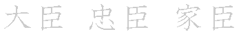 漢字「臣（シン）」の書き順（筆順）、読み、画数、熟語