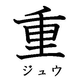 漢字「重（ジュウ）」の書き順（筆順）、読み、画数、熟語