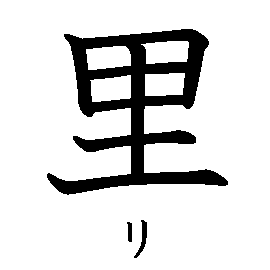 漢字「里（リ）」の書き順（筆順）、読み、画数、熟語