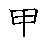 漢字「里（リ）」の書き順（筆順）、読み、画数、熟語