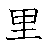 漢字「里（リ）」の書き順（筆順）、読み、画数、熟語