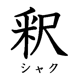 漢字「釈（シャク）」の書き順（筆順）、読み、画数、熟語