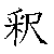 漢字「釈（シャク）」の書き順（筆順）、読み、画数、熟語