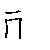 漢字「酸（サン）」の書き順（筆順）、読み、画数、熟語