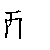 漢字「酸（サン）」の書き順（筆順）、読み、画数、熟語