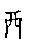 漢字「酸（サン）」の書き順（筆順）、読み、画数、熟語