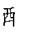 漢字「酸（サン）」の書き順（筆順）、読み、画数、熟語