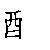 漢字「酸（サン）」の書き順（筆順）、読み、画数、熟語