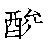 漢字「酸（サン）」の書き順（筆順）、読み、画数、熟語