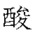 漢字「酸（サン）」の書き順（筆順）、読み、画数、熟語