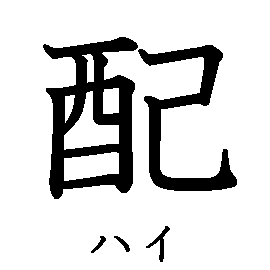 漢字「配（ハイ）」の書き順（筆順）、読み、画数、熟語