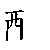 漢字「配（ハイ）」の書き順（筆順）、読み、画数、熟語