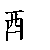 漢字「配（ハイ）」の書き順（筆順）、読み、画数、熟語