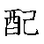 漢字「配（ハイ）」の書き順（筆順）、読み、画数、熟語