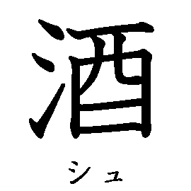 漢字「酒（シュ）」の書き順（筆順）、読み、画数、熟語