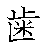 漢字「歯（シ）」の書き順（筆順）、読み、画数、熟語