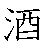 漢字「酒（シュ）」の書き順（筆順）、読み、画数、熟語