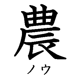 漢字「農（ノウ）」の書き順（筆順）、読み、画数、熟語