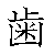 漢字「歯（シ）」の書き順（筆順）、読み、画数、熟語