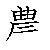 漢字「農（ノウ）」の書き順（筆順）、読み、画数、熟語