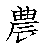 漢字「農（ノウ）」の書き順（筆順）、読み、画数、熟語