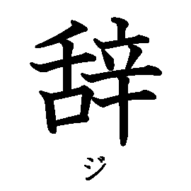 漢字「辞（ジ）」の書き順（筆順）、読み、画数、熟語