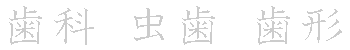 漢字「歯（シ）」の書き順（筆順）、読み、画数、熟語