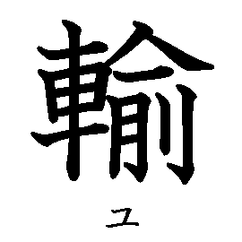 漢字「輸（ユ）」の書き順（筆順）、読み、画数、熟語