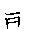 漢字「輸（ユ）」の書き順（筆順）、読み、画数、熟語