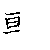 漢字「輸（ユ）」の書き順（筆順）、読み、画数、熟語