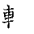 漢字「輸（ユ）」の書き順（筆順）、読み、画数、熟語