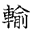 漢字「輸（ユ）」の書き順（筆順）、読み、画数、熟語