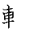 漢字「輪（リン）」の書き順（筆順）、読み、画数、熟語