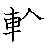漢字「輪（リン）」の書き順（筆順）、読み、画数、熟語
