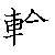 漢字「輪（リン）」の書き順（筆順）、読み、画数、熟語