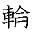 漢字「輪（リン）」の書き順（筆順）、読み、画数、熟語