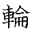 漢字「輪（リン）」の書き順（筆順）、読み、画数、熟語