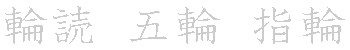 漢字「輪（リン）」の書き順（筆順）、読み、画数、熟語