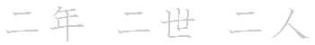 漢字「二（ﾆ）」の書き順（筆順）、読み、画数、熟語