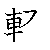 漢字「軽（ケイ）」の書き順（筆順）、読み、画数、熟語